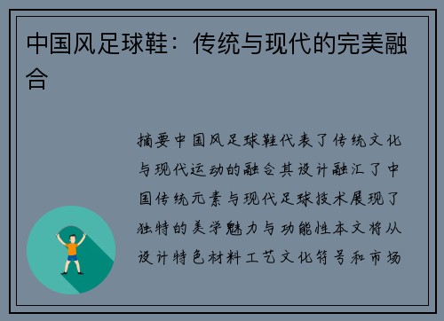 中国风足球鞋：传统与现代的完美融合