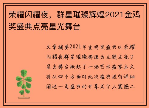 荣耀闪耀夜，群星璀璨辉煌2021金鸡奖盛典点亮星光舞台